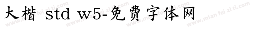 大楷 std w5字体转换